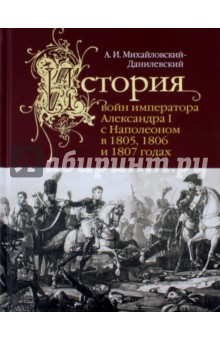 История войн императора Александра I с Наполеоном