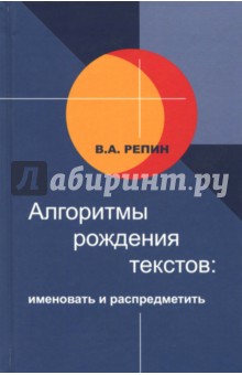 Алгоритмы рождения текстов. Именовать и распредмечивать