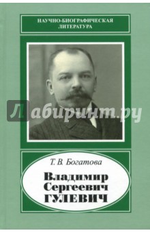 Владимир Сергеевич Гулевич. 1867-1933