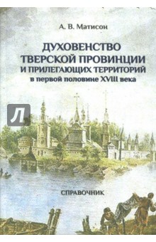 Духовенство Тверской провинции в первой половине XVIII века