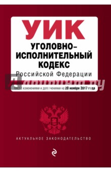 Уголовно-исполнительный кодекс РФ на 20.11.2017 г
