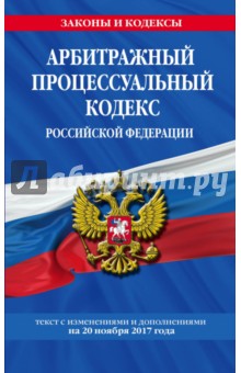 Арбитражный процессуальный кодекс РФ на 20.11.17г.