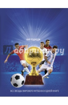 Большая энциклопедия футбола