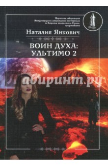 Воин духа. Ультимо. Книга 2. Том 2