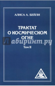 Трактат о Космическом Огне. Том II.