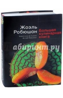 Большая кулинарная книга