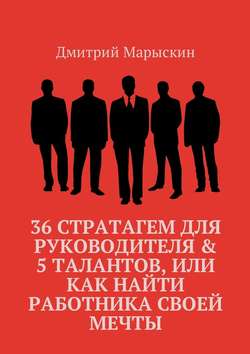 36 стратагем для руководителя & 5 талантов, или Как найти работника своей мечты