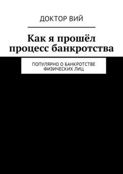 Как я прошёл процесс банкротства. Популярно о банкротстве физических лиц