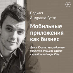 Денис Курков: как работает накрутка отзывов оценок в AppStore и Google Play