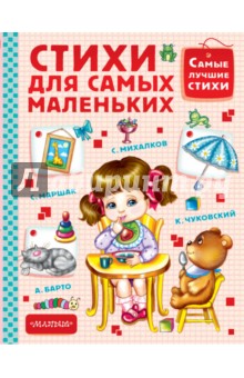 Стихи для самых маленьких