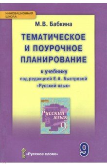 Русский язык. 9 класс. Тематическое и поурочное планирование. ФГОС