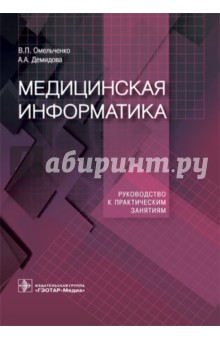 Медицинская информатика. Руководство к практическим занятиям