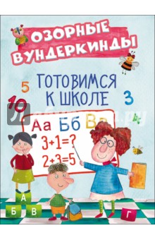 CUBERDON. Готовимся к школе