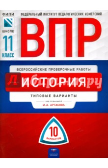 ВПР. История. 11 класс. Типовые варианты. 10 вариантов