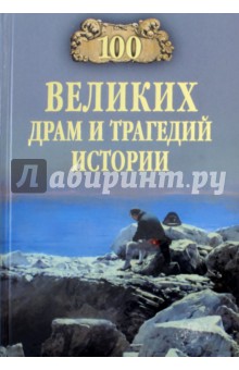 100 великих драм и трагедий истории