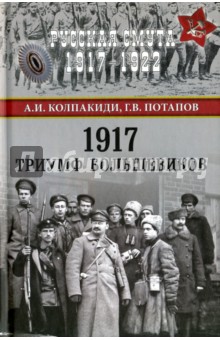 1917. Триумф большевиков