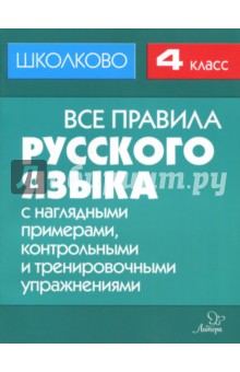 Все правила русского языка с наглядными примерами, контрольными и тренировочными заданиями. 4 класс