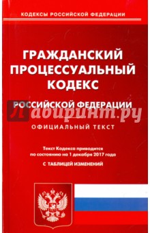 Гражданский процессуальный кодекс РФ на 01.12.17