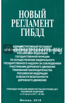 Новый регламент ГИБДД. Административный регламент исполнения МВД РФ