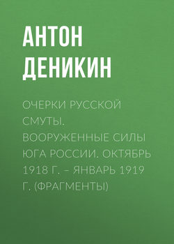 Очерки русской смуты. Вооруженные силы Юга России. Октябрь 1918 г. – Январь 1919 г. (фрагменты)