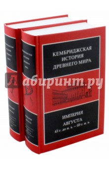 Империя Августа 43 г до н.э - 69 г. н. э. (комплект из 2-х книг)