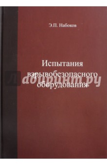 Испытания взрывобезопасносного оборудования. Учебное пособие