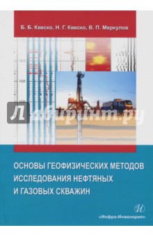 Основы геофизических методов исследования нефтяных и газовых скважин. Учебное пособие