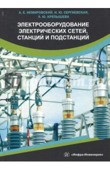Электрооборудование электрических сетей, станций и подстанций. Учебное пособие
