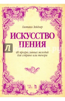 Искусство пения. 40 прогрессивных мелодий для сопрано или тенора. Учебное пособие