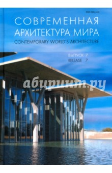 Современная архитектура мира. Выпуск 7