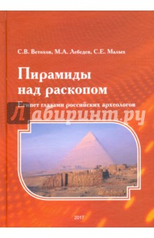 Пирамиды над раскопом. Египет глазами российских археологов