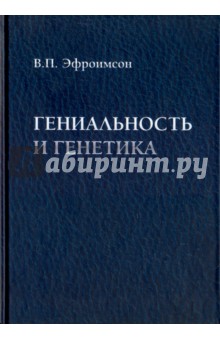 Гениальность и генетика. Биосоциальные механизмы и факторы наивысшей интеллектуальной активности