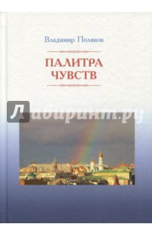 Палитра чувств. Стихи