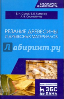 Резание древесины и древесных материалов. Учебник