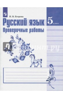 Русский язык. 5 класс. Проверочные работы к УМК Т. А. Ладыженской и др.