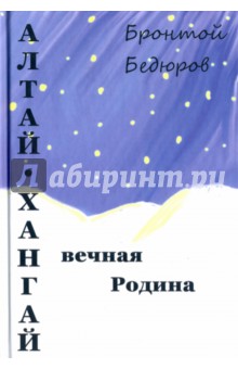 Алтай-Хангай - вечная Родина