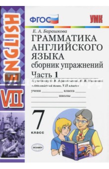 Английский язык. 7 класс. Грамматика. Сборник упражнений к учебнику О. В. Афанасьевой. Часть 1. ФГОС