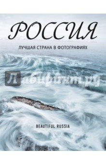 Россия. Лучшая страна в фотографиях