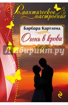 Огонь в крови