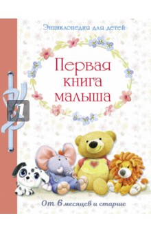 Первая книга малыша. Энциклопедия для детей от 6 месяцев и старше