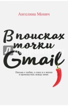 В поисках точки Gmail. Письма о любви, о сексе и о жизни в промежутках между ними