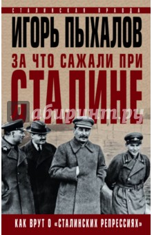 За что сажали при Сталине. Как врут о "сталинских репрессиях"