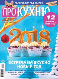 Аиф. Про Кухню 12-2017