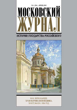 Московский Журнал. История государства Российского №4 (304) 2016