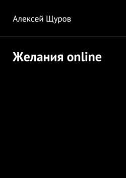 Желания online