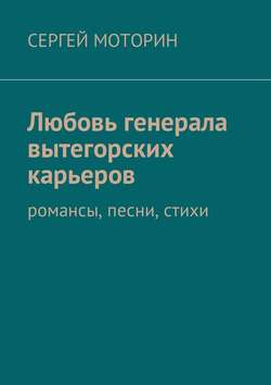 Любовь генерала вытегорских карьеров. Романсы, песни, стихи