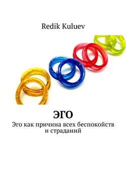 Эго. Эго как причина всех беспокойств и страданий