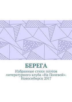 Берега. Избранные стихи поэтов литературного клуба «На Полевой». Новосибирск 2017