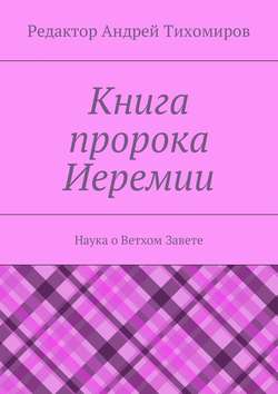 Книга пророка Иеремии. Наука о Ветхом Завете