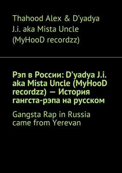 Рэп в России: D'yadya J.i. aka Mista Uncle (MyHooD recordzz) – История гангста-рэпа на русском. Gangsta Rap in Russia came from Yerevan